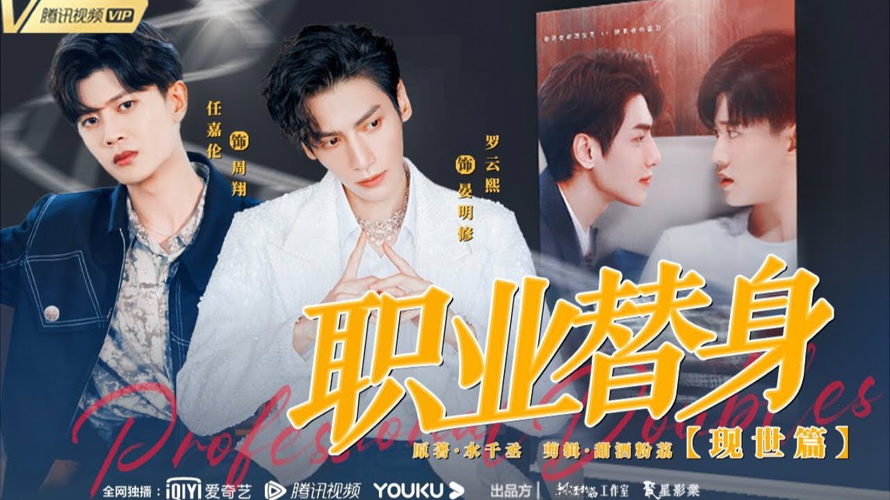 罗云熙 x 任嘉伦《职业替身 · 下》这才叫追妻火葬场！他真的到火葬场里追妻了！