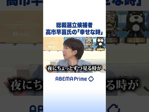 総裁選立候補者 高市早苗氏の 幸せな時 アベプラ Shorts