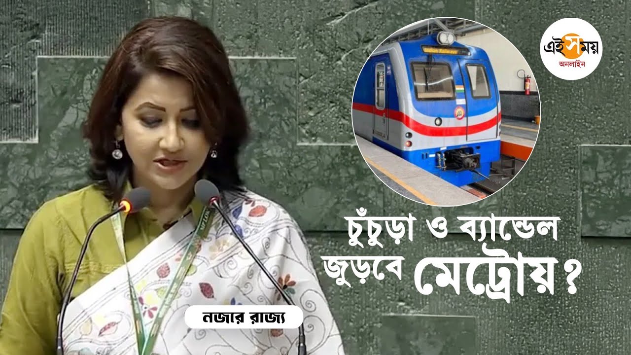 Rachana Banerjee: 'মেট্রো চুঁচুড়া-ব্যান্ডেল পর্যন্ত আনার চেষ্টা চলছে', জানালেন সাংসদ রচনা |Ei Samay