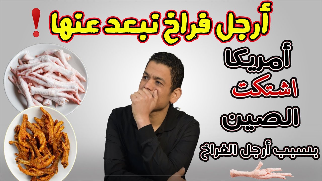 ⁣حقيقة أرجل الدجاج وايه أضرارها 🚫 ليه امريكا اشتكت الصين بسبب أرجل الدجاج ؟!! 🐓