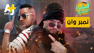 السليط الإخباري - نمبر وان | الحلقة (41) الموسم الثامن