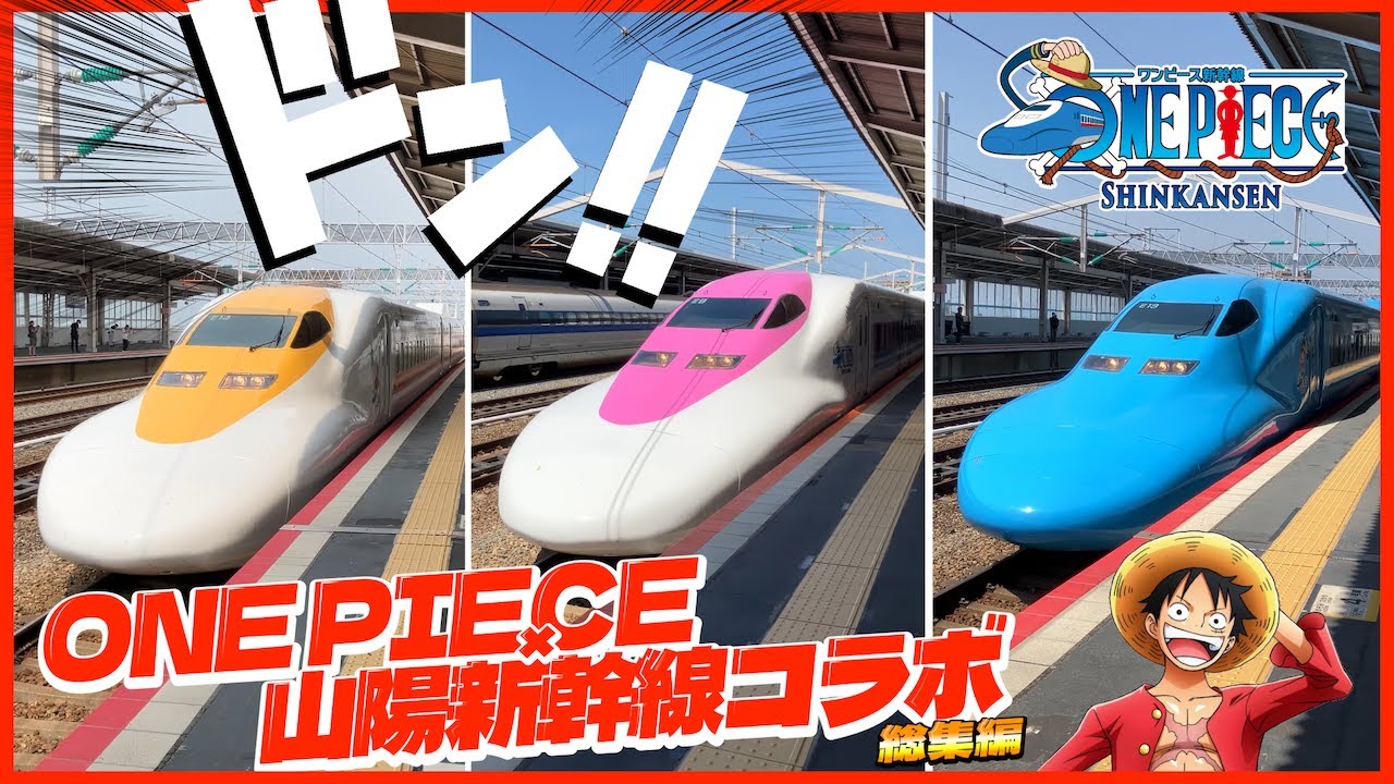 ワンピース新幹線 第三弾「モンキー・D・ルフィ号」解禁‼️ついに全３編成が勢揃い‼️【ONEPIECE✖︎山陽新幹線コラボ】