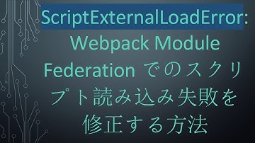 ScriptExternalLoadError: Webpack Module Federationでのスクリプト読み込み失敗を修正する方法