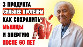 Забудьте про протеин! 3 простых продукта против саркопении и слабости после 60