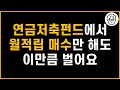 연금저축펀드에서 1년 동안 월 50만원씩 무지성 매수했더니 이렇게 됐습니다(ft. 2023년 12월 결산)