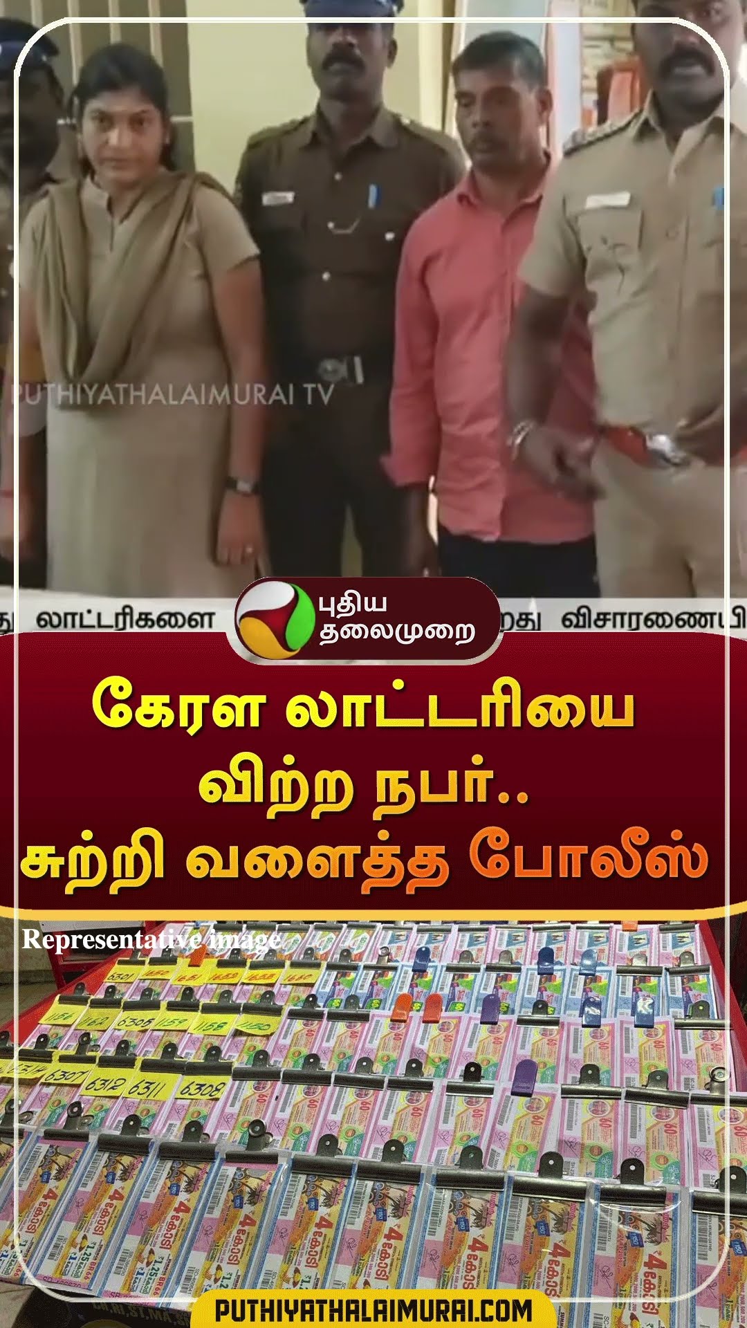 கேரள லாட்டரியை விற்ற நபர்.. சுற்றி வளைத்த போலீஸ் | #shorts | #keralalottery | #nilgiri