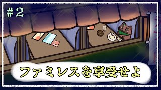 【ファミレスを享受せよ】ケーキないけど間違い探しはあるって言われた#2