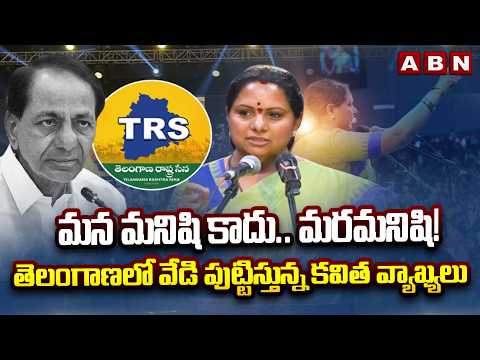 మన మనిషి కాదు.. మరమనిషి! తెలంగాణలో వేడి పుట్టిస్తున్న కవిత వ్యాఖ్యలు | Kavitha Comments on KCR | ABN - ABNTELUGUTV