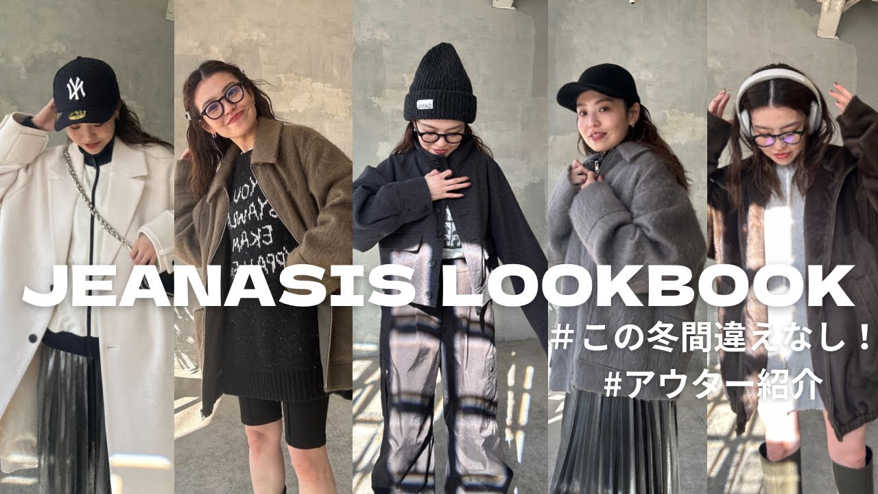 JEANASIS】オススメアウター10コーデ！！ - YouTube
