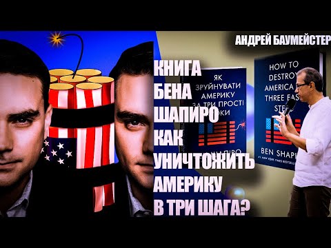 Бен Шапиро: как разрушить Америку?