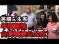 我好緊張！英國人第一次煮台灣料理給台灣婆婆公公吃·‼️他們喜不喜歡⁉️