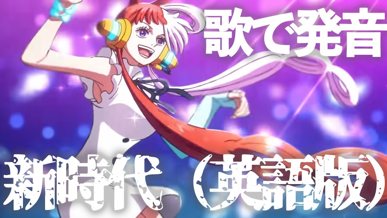 歌で発音】「新時代（英語版）」ONE PIECE FILM RED【ワンピース 