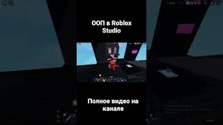 ООП В Roblox Studio #roblox #colenight #fgot #robloxscripting #robloxstudio #robloxtutorial