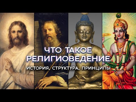 Что такое религиоведение? История, структура и принципы