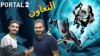 التعاون الاسطوري في لعبة بورتل تو  portal2