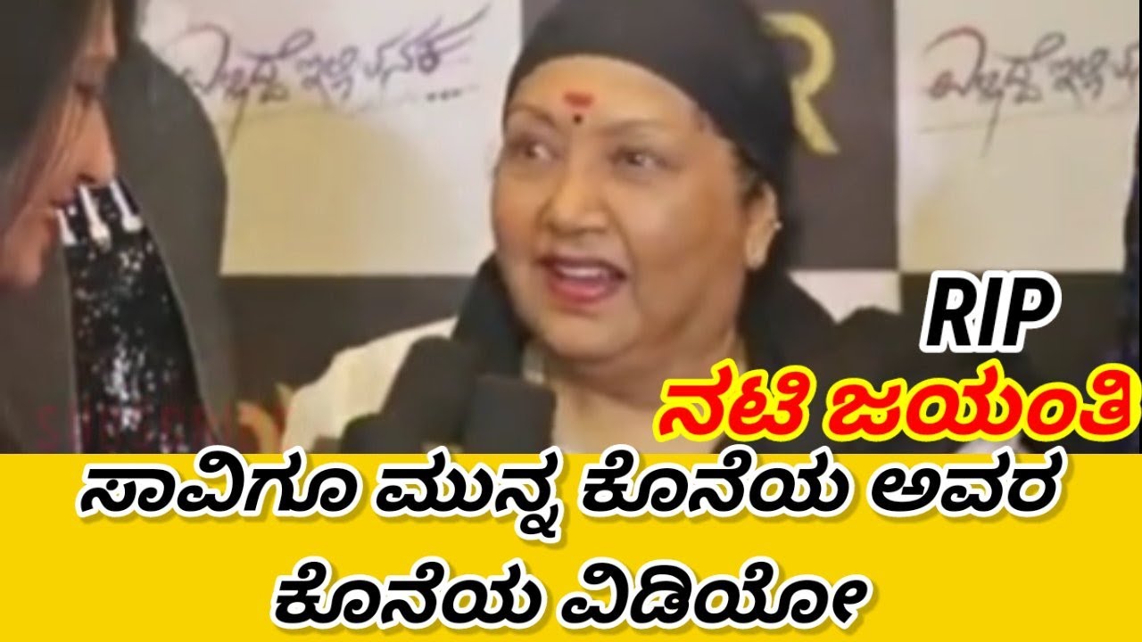 Jayanti video | jayanti death | jayanti death | jayanti film actor | jayanti rip |jayanti last video