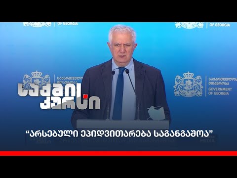 “არსებული ეპიდვითარება საგანგაშოა”
