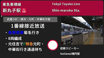 駅放送 東急東横線 目黒線新丸子駅自動放送 発車メロディー Mp3 駅放送 東急東横線 目黒線新丸子駅自動放送 発車メロディー Mp3