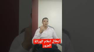 كيفية ابطال اعلام أو إعلان الوراثه المزور لعدم ادراج أحد الورثة