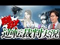 弁護士芸人が名作ゲーム『逆転裁判〜蘇る逆転〜』を実況プレイ#5