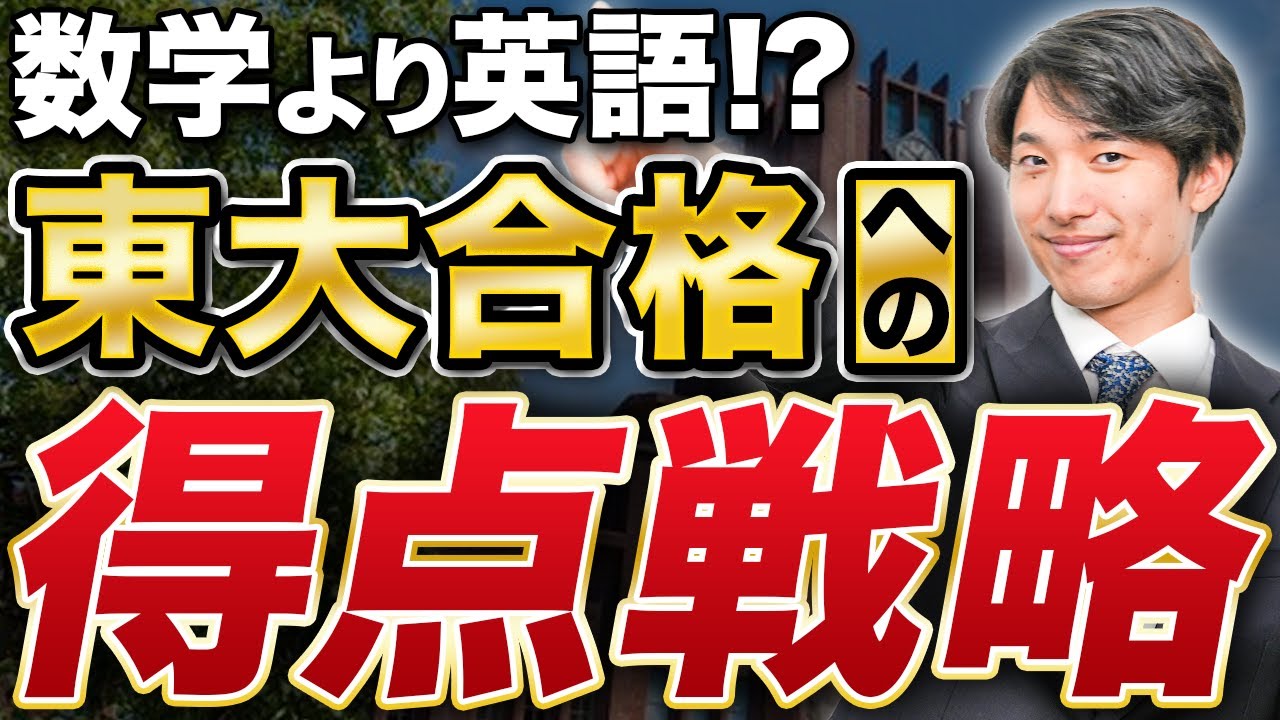 東大受験】合格のための得点戦略を理三に現役合格した知見から徹底解説