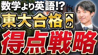 東大受験】合格のための得点戦略を理三に現役合格した知見から徹底解説