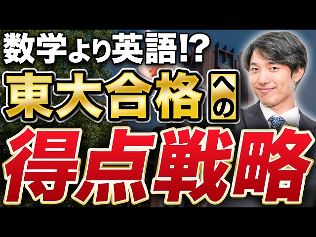東大受験】合格のための得点戦略を理三に現役合格した知見から徹底解説