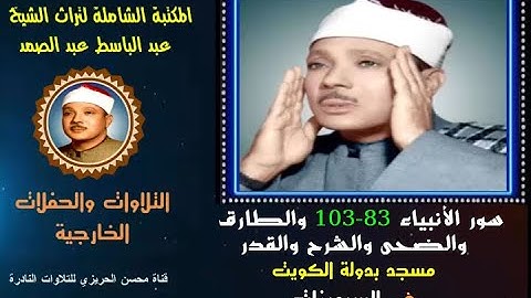 الشيخ عبد الباسط عبدالصمد تلاوة خارجية سور الأنبياء 83-103 والطارق والقصار مسجد بالكويت في السبعينات