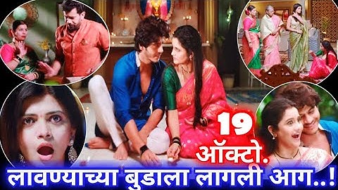 लावण्याच्या बुडाला लागली आग tu hi re majha mitwa तू ही रे माझा मितवा 19 ऑक्टोबर 