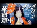 ダンダダン DAN DA DAN 革命道中 On The Way アイナ ジ エンド COVER By ココル原人 Cocolu Genjin ダンダダン DAN DA DAN 革命道中 On The Way アイナ ジ エンド COVER By ココル原人 Cocolu Genjin