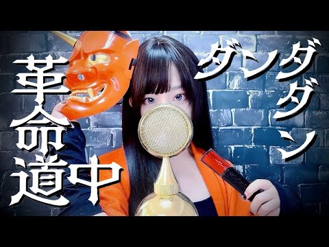 ダンダダン(DAN DA DAN) - '革命道中 (On The Way) /アイナ・ジ・エンド' COVER by ココル原人 ｜ Cocolu Genjin