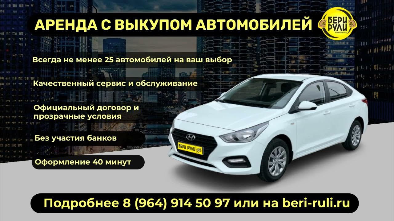Авто с правом выкупа. Аренда машины в краснодаре. Аренда авто без выкупа краснодар. Аренда авто без выкупа краснодар. Аренда авто реклама.