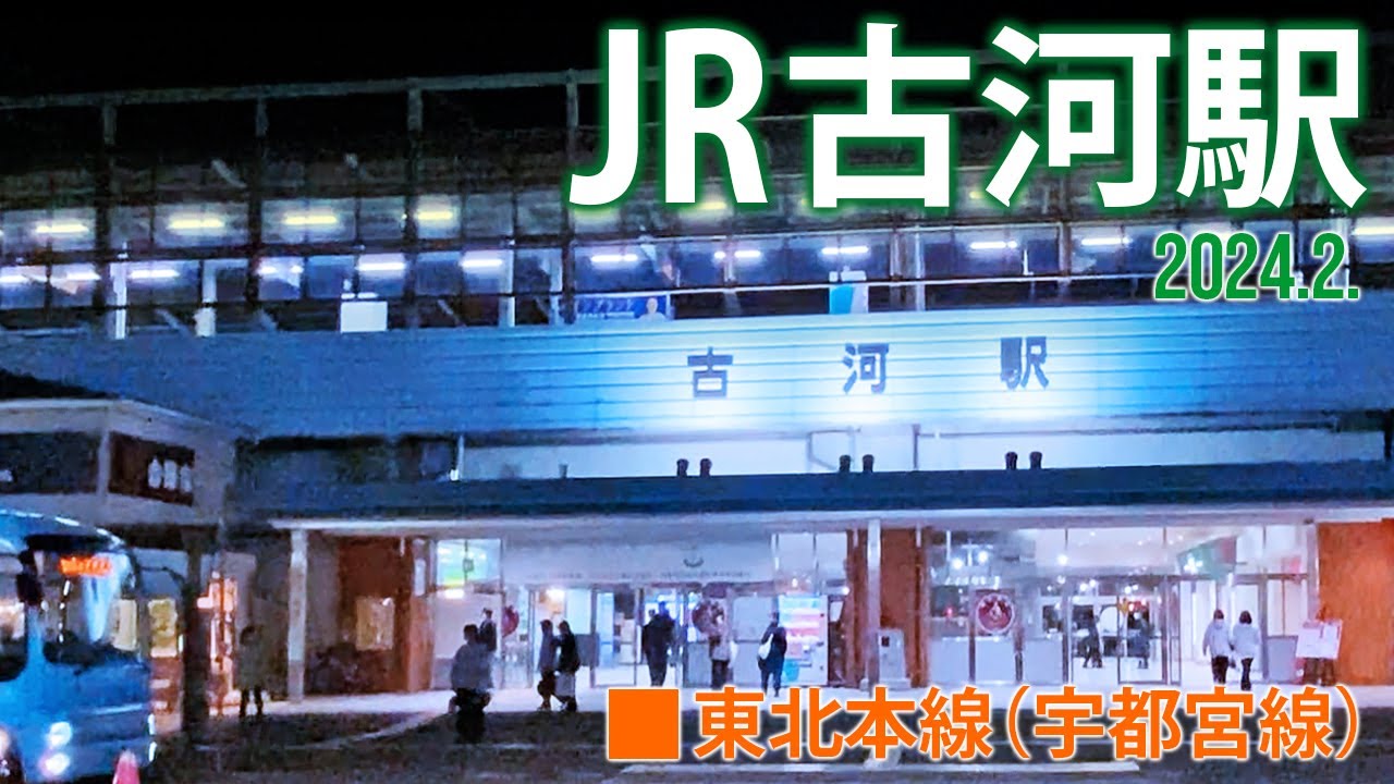 東北本線（宇都宮線）【JR古河駅】2024.2.茨城県古河市本町
