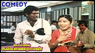 #கவுண்டமணி #கோவைசரளா அதிரடி #காமெடி 🤣🤣🤣 | Goundamani Comedy | Kovaisarala Comedy | Tamil Comedy