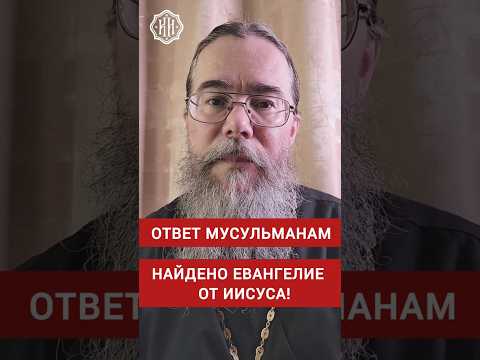 Ответ Мусульманам. Евангелие Иисуса