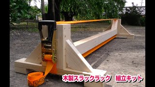 【紹介】木製スラックラック組立キット作成に挑戦！