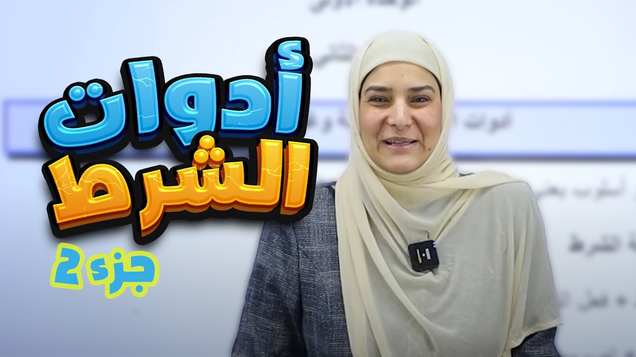 الدرس الثاني:أدوات الشرط غير الجازمة الوحدة الأولى||عربي (الثالث المتوسط) مع أ. آيات العاني