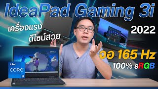 Review | Lenovo IdeaPad Gaming 3i ปี 2022 ปรับโฉมใหม่หมด สเปคแรงใส่เต็มไม่แพ้รุ่นพี่