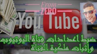 إثبات ملكية حسابك في YouTube  الحلقه الثانيه من قناه From Zero