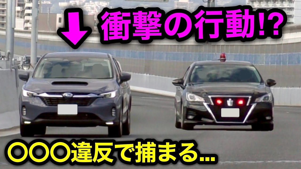 スカッと】覆面パトカーに気付いたのに、違反し続けた車の末路