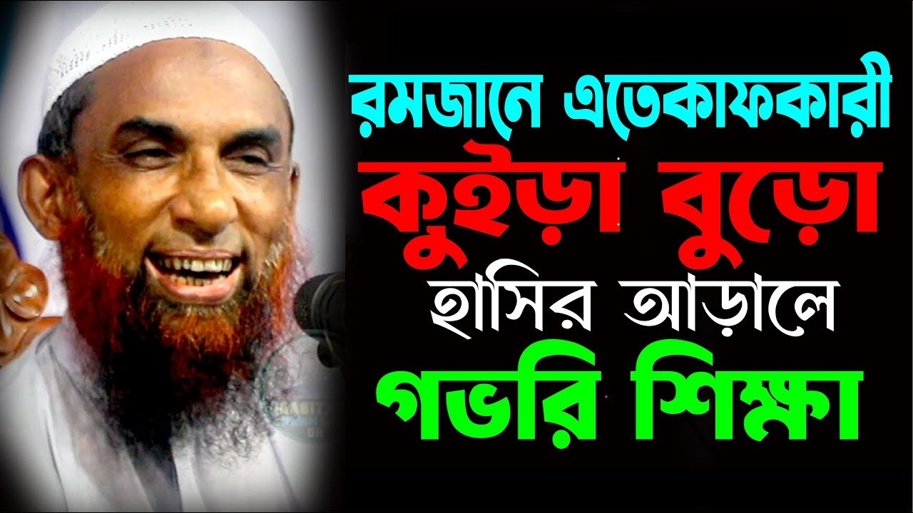 Maulana Nasir Uddin Gopalganj রমজানে এতেকাফকারী আতাল কুইড়া বুড়ো  ।। সেরা হাসির ওয়াজ মাও  নাসির উদ্দি