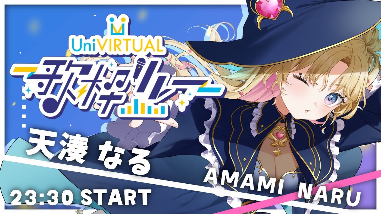 【 #UniVIRTUAL歌枠リレー】PONから始まりPONで終わる、そう我が名は星衣なるる！！【 #天湊なる /UniVIRTUAL】