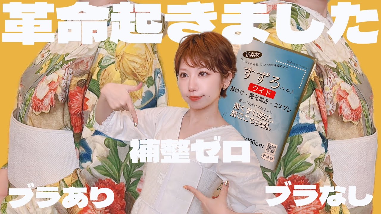 【驚きの開放感】ブラも補整もいらない！早く買えば良かったぜランキング第一位【すずろベルトワイド】