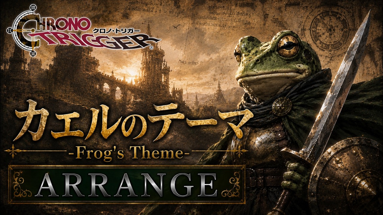 カエルのテーマ Frog's Theme【アレンジBGM】クロノトリガー CHRONO