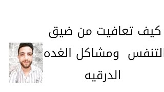 الغده الدرقيه وضيق التنفس تعافيت منها نهائى بفضل الله