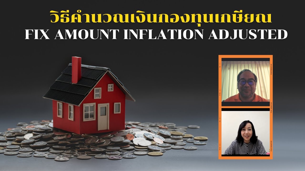 เกษียณต้องมีเงินเท่าไหร่ วิธีคำนวณกองทุนเกษียณแบบ Fix Amount Inflation Adjusted ถอนเพิ่มตามเงินเฟ้อ