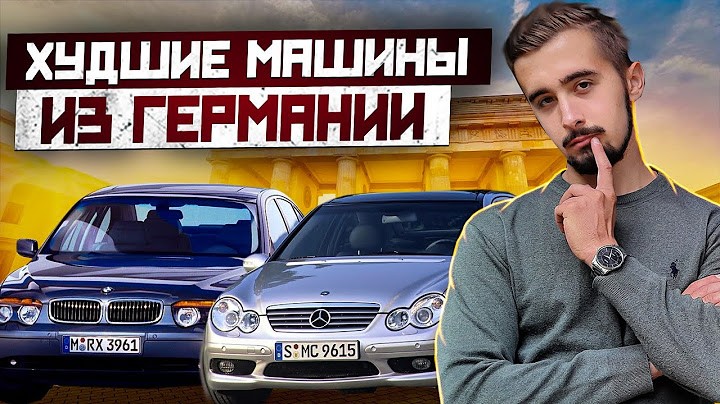 Топ 10 худших авто из Германии. С чем точно не стоит связываться на вторичке?
