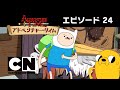 アドベンチャー・タイム_24番(#12-2)：家の中で大冒険