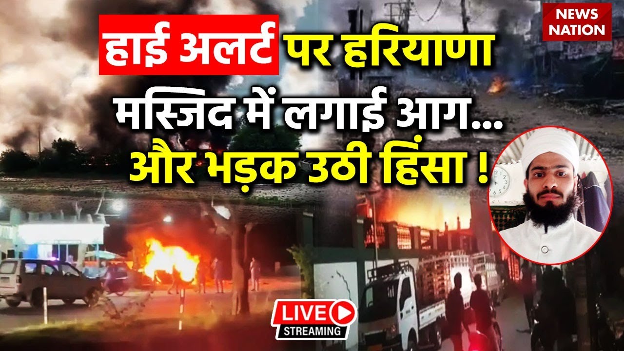 Haryana Nuh Violence LIVE Updates : हरियाणा में हाई अलर्ट जारी! Mewat | Rajasthan | Gurugram | Delhi