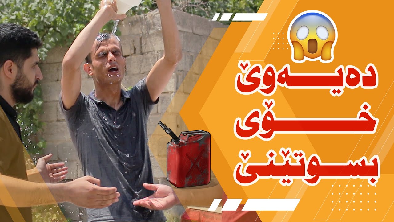 ده‌یه‌وێ خۆى بسوتێنى ! 😱